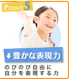 5.豊かな表現力/集中力/のびのび自由に自分を表現する力