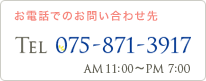 お電話でのお問い合わせ先 Tel 075-871-3917 AM 11:00～PM 7:00