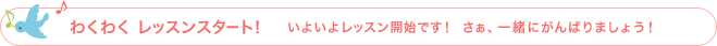 レッスン開始！ぜひご一緒に、楽しみながら音楽と友だちになりましょう！