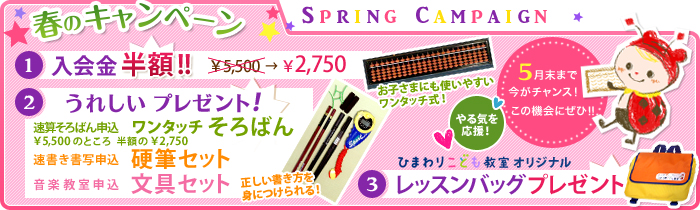 新規入会キャンペーン 1.入会金半額2.各コースプレゼント3.レッスンバッグプレゼント!