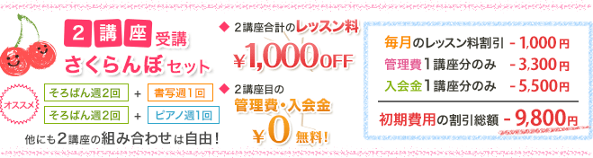 さくらんぼセット 2講座受講 ￥1,000OFF / 管理費・入会金 ￥0無料! 初期費用の割引総額 -9,470円