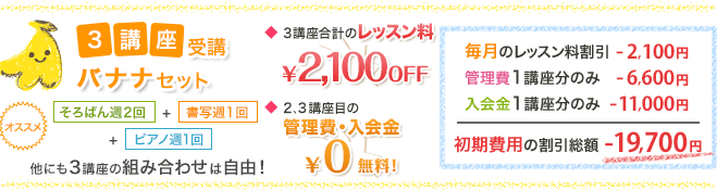 バナナセット 3講座受講 2,100OFF / 管理費・入会金 ￥0無料 初期費用の割引総額 -19,040円