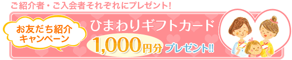 お友だち紹介キャンペーン ひまわりギフトカード 1000円分プレゼント