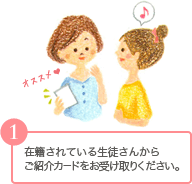 1在籍されている生徒さんからご紹介カードをお受け取りください。