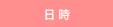 日時