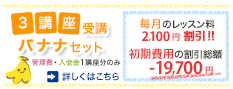 バナナセット 毎日のレッスン料2,100円割引!! 初期費用の割引総額 -16,140円