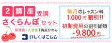 さくらんぼセット 毎日のレッスン料1,000円割引!! 初期費用の割引総額 -8,020円