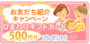 お友だち紹介キャンペーン ひまわりギフトカード 1,000円分プレゼント!