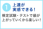 1上達が実感できる！検定試験・テストで級が上がっていくから楽しい！