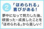 2「ほめられる」喜びがある！夢中になって努力した後、頑張った・成長したことを「ほめられる」から楽しい！