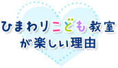 ひまわりこども教室が楽しい理由