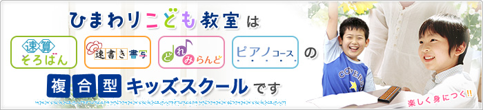 ひまわりこども教室は 速算そろばん、速書き書写、どれみらんど、ピアノコースの複合型キッズスクールです。