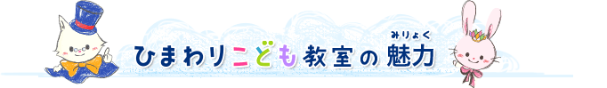 ひまわりこども教室の魅力