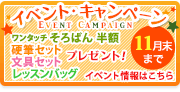 イベント・キャンペーン