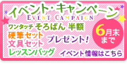 イベント・キャンペーン