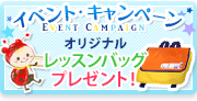 イベント・キャンペーン