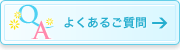 よくあるご質問→