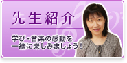 先生紹介　学び・音楽の感動を一緒に楽しみましょう！