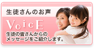 生徒さんのお声VoicE　生徒の皆さんからのメッセージをご紹介します。