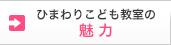 ひまわりこども教室の魅力