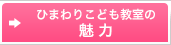 ひまわりこども教室の魅力