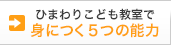 ひまわりこども教室で身につく5つの能力