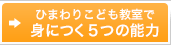 ひまわりこども教室で身につく5つの能力