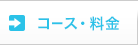 コース・料金