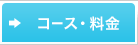 コース・料金