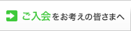 ご入会をお考えの皆さまへ