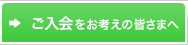 ご入会をお考えの皆さまへ