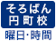 そろばん円町校曜日・時間