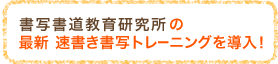 書写書道教育研究所の最新速書き書写トレーニングを導入！