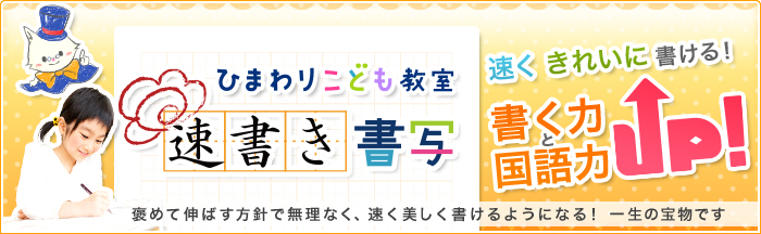 ひまわりこども教室 速書き書写 褒めて伸ばす方針で無理なく、速く美しく書けるようになる！一生の宝物です