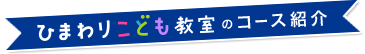 ひまわりこども教室のコース紹介