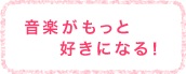 音楽がもっと好きになる！