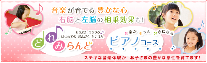 音楽が育てる豊かな心右脳と左脳の相乗効果も！どれみらんど　ピアノコース