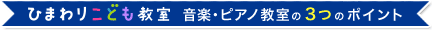 ひまわりこども教室 音楽・ピアノ教室の3つのポイント
