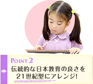 Point2 伝統的な日本教育の良さを21世紀型にアレンジ!