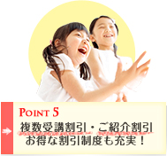 Point5 複数受講割引・ご紹介割引お得な割引制度も充実！