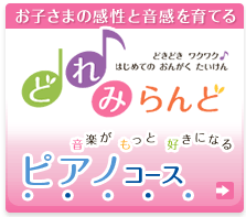 お子さまの感性と音感を育てる どれみらんどピアノコース