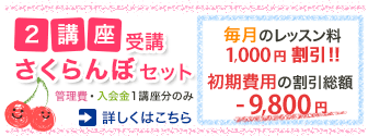 2講座受講 さくらんぼセット 管理費・入会金1講座分のみ毎月のレッスン料￥1,000円割引!! / 初期費用の割引総額 -9,316円