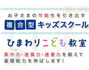 お子さまの可能性を引き出す複合型キッズスクール ひまわりこども教室 集中力・速算力・速書力を鍛えて基礎能力を伸ばします!