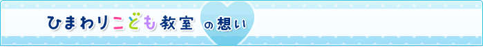 ひまわりこども教室の想い