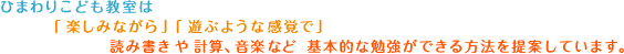 ひまわりこども教室は「楽しみながら」「遊ぶような感覚で」読み書きや計算、音楽など基本的な勉強ができる方法を提案しています。