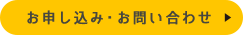 お申し込み・お問い合わせ