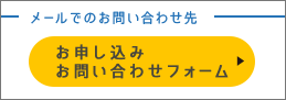 メールでのお問い合わせ先 お申し込み お問い合わせフォーム