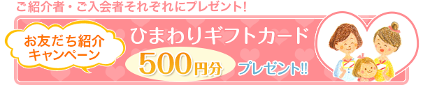 ご紹介者・ご入会者それぞれにプレゼント！ お友だち紹介キャンペーン ひまわりギフトカード 1,000円分プレゼント!!