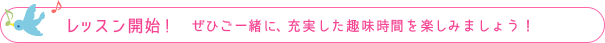 レッスン開始! ぜひご一緒に、充実した趣味時間を楽しみましょう！