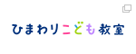 ひまわりこども教室